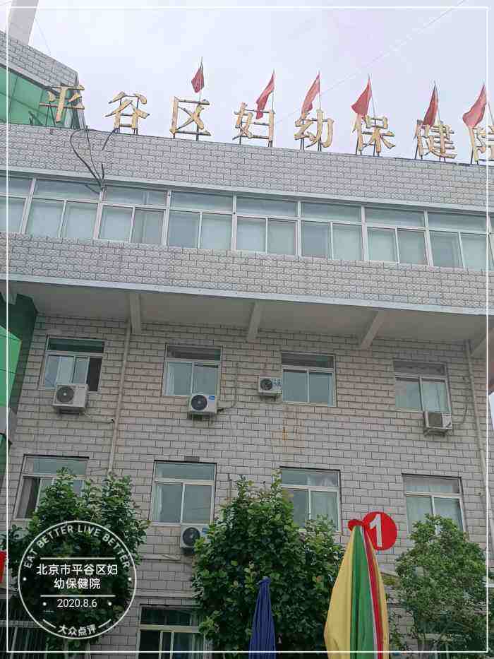 北京平谷区妇幼保健医院