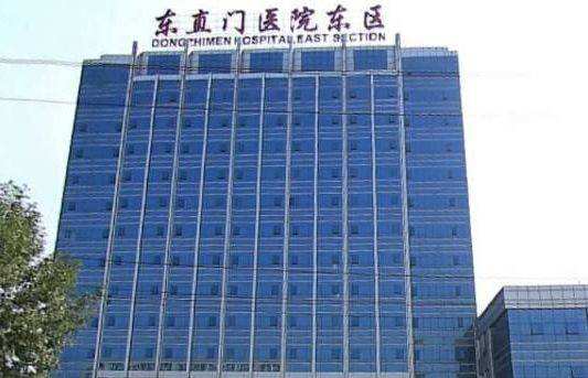 北京中医药大学东直门医院东区